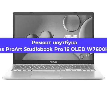 Ремонт ноутбуков Asus ProArt Studiobook Pro 16 OLED W7600H3A в Краснодаре